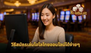 ไทยไฮโล ค่ายไหน